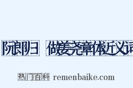 阮郎归·做姜尧章体近义词是什么意思的图片